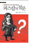 파스칼의 질문